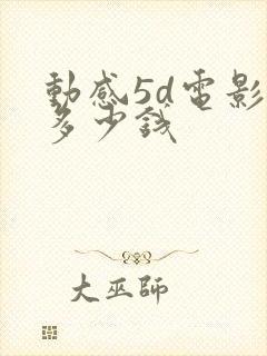 动感5d电影院多少钱