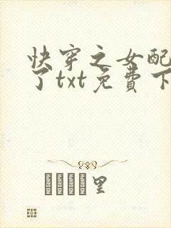 快穿之女配又跪了txt免费下载