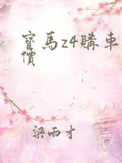 宝马z4购车报价