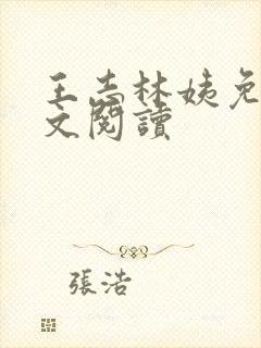 王志林姨免费全文阅读