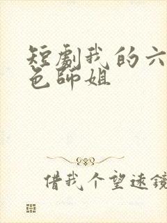 短剧我的六个绝色师姐