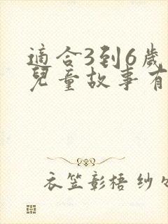 适合3到6岁的儿童故事有哪些