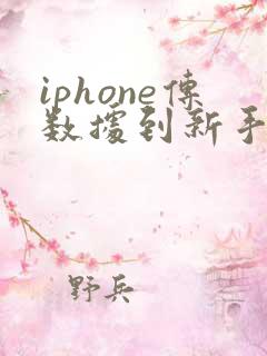 iphone传数据到新手机