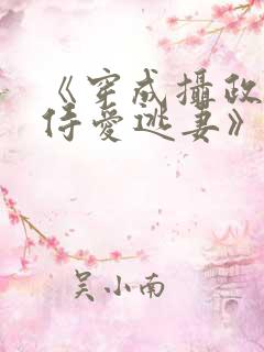 《穿成摄政王的侍爱逃妻》