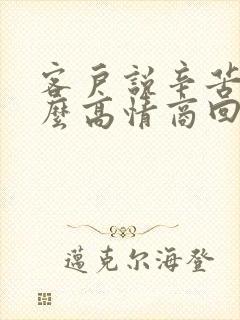 客户说辛苦了怎么高情商回复