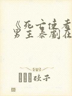 《死亡使者》双男主泰剧在线观看