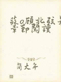 苏o顾北弦最新章节阅读