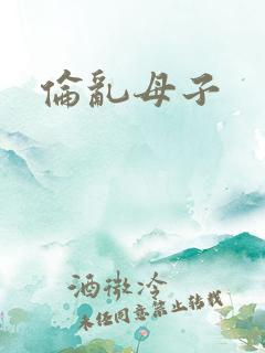 伦乱母子