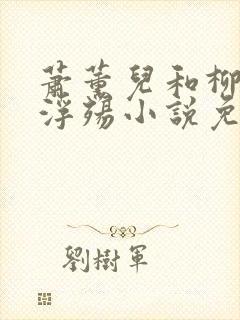 萧薰儿和柳堕落浮殇小说免费阅读下