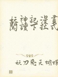 妖神记漫画免费阅读下拉式