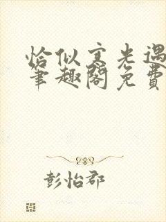 恰似寒光遇骄阳笔趣阁免费