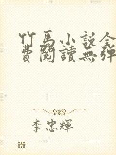 竹马小说全文免费阅读无弹窗