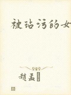 被玷污的女秘书