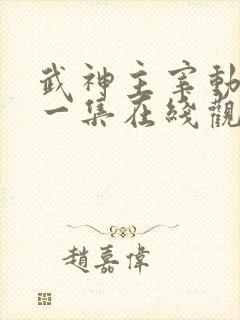 武神主宰动漫第一集在线观看免费全集