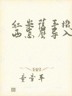 红米旧手机的东西怎么导入oppo新手机