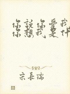 你说你爱我你说你想我是什么歌