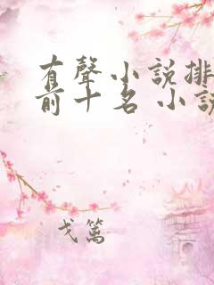 有声小说排行榜前十名 小说
