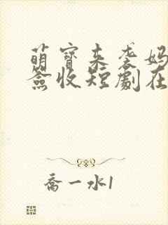 萌宝来袭妈咪请签收短剧在线观看