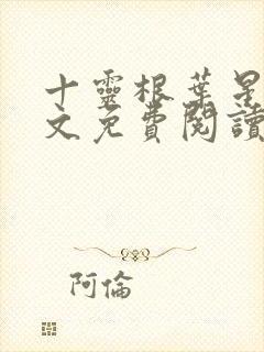 十灵根叶星辰全文免费阅读