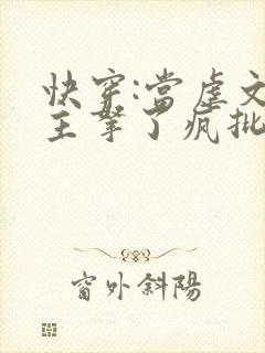 快穿:当虐文女主拿了疯批剧本后全文阅读