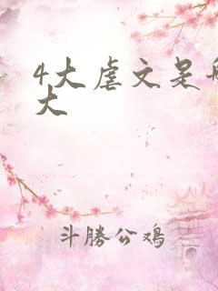 4大虐文是哪四大