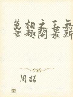 万相之王无弹窗笔趣阁最新