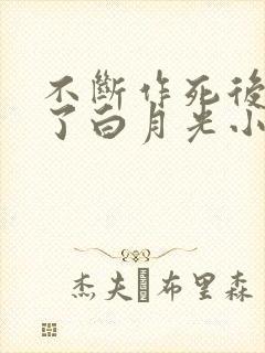 不断作死后我成了白月光小说在线阅读