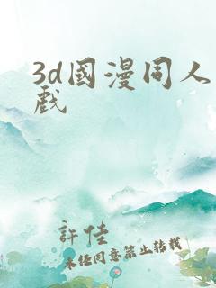 3d国漫同人游戏