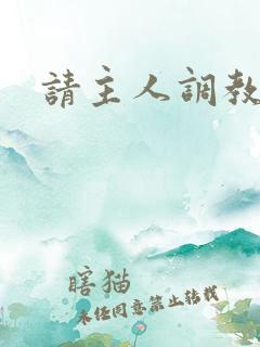 请主人调教母狗