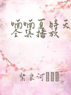 喃喃夏时天短剧全集播放