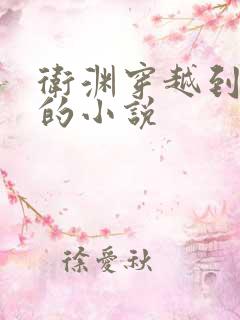 卫渊穿越到大魏的小说