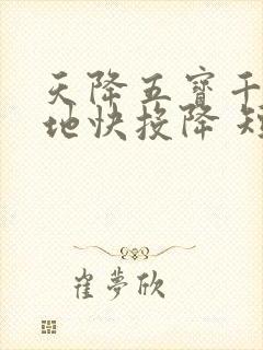 天降五宝千亿爹地快投降 短剧