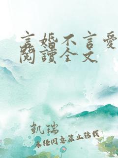 言婚不言爱免费阅读全文