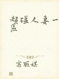 超碰人妻一区二区