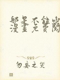 那是不能吃的 漫画免费阅读