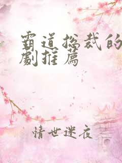 霸道总裁的小短剧推荐