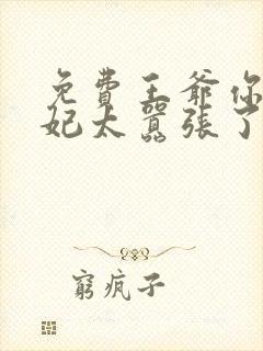 免费王爷你家萌妃太嚣张了