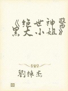 《绝世神医:腹黑大小姐》