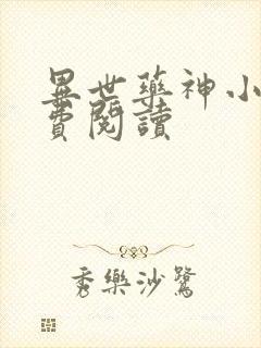 异世药神小说免费阅读