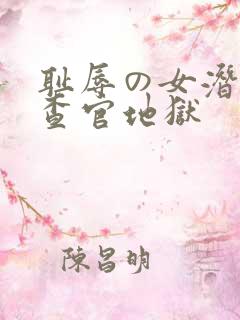 耻辱の女潜入搜查官地狱