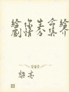 给你生命给我爱剧情分集介绍