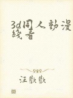 3d同人动漫在线看