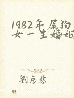 1982年属狗女一生婚姻状况