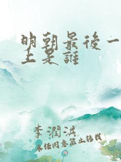 明朝最后一个皇上是谁