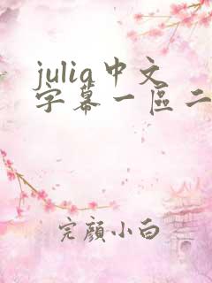 julia中文字幕一区二区在线观看