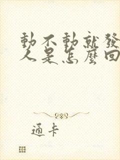 动不动就发火的人是怎么回事