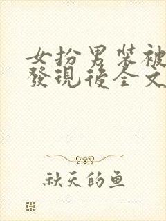 女扮男装被兄长发现后全文