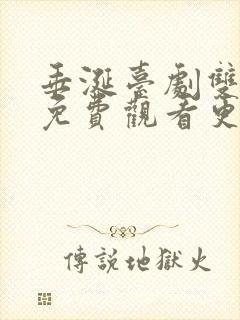 垂涎台剧双男主免费观看更新时间