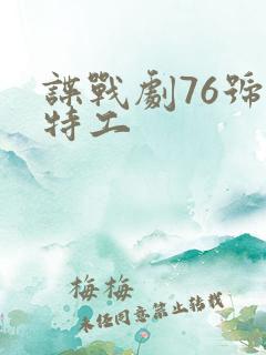 谍战剧76号女特工