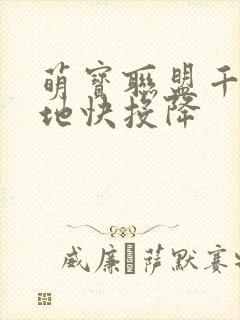 萌宝联盟千亿爹地快投降